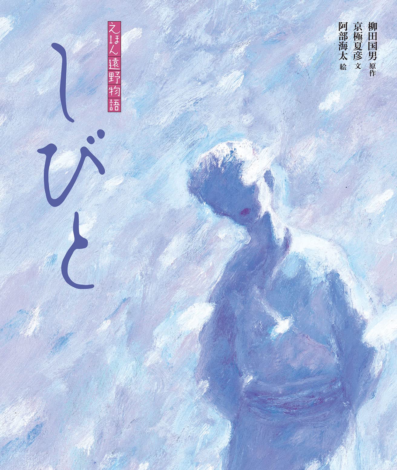Amazon.co.jp: しびと (えほん遠野物語 第三期) : 京極夏彦, 阿部海太: 本